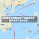 海南哪些地区有疫情了/海南哪些地区有疫情了最新消息