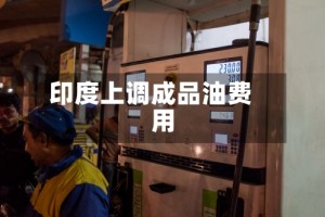 印度上调成品油费用