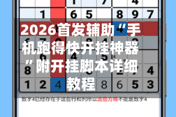 2026首发辅助“手机跑得快开挂神器”附开挂脚本详细教程