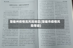 楚雄州疫情高风险地区(楚雄市疫情风险等级)