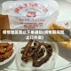 疫情地区禁止下单通知(疫情期间禁止订外卖)