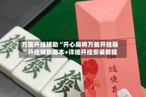 万能开挂辅助“开心麻将万能开挂器”开挂辅助脚本+详细开挂安装教程