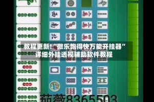 教程更新!“微乐跑得快万能开挂器”详细外挂透视辅助软件教程