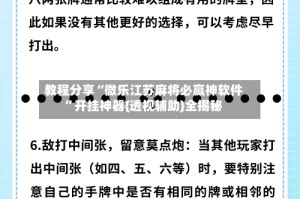 教程分享“微乐江苏麻将必赢神软件”开挂神器{透视辅助}全揭秘