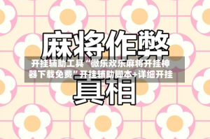 开挂辅助工具“微乐欢乐麻将开挂神器下载免费”开挂辅助脚本+详细开挂