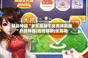 辅助神器“多乐跑胡子免费辅助器”开挂神器{透视辅助}全揭秘