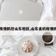 【疫情防控山东地区,山东省的疫情防控】