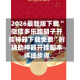 2026最新版下载“微信多乐跑胡子开挂神器下载免费”附辅助神器开挂脚本详细步骤