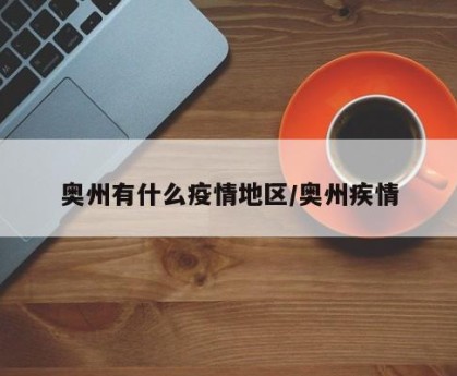 奥州有什么疫情地区/奥州疾情