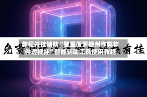 教程开挂辅助“智星菠萝德州作弊软件透视挂”智能辅助工具使用教程
