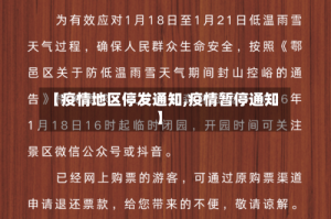 【疫情地区停发通知,疫情暂停通知】