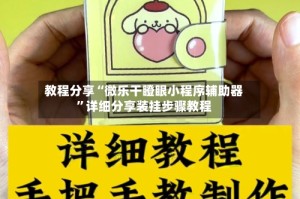 教程分享“微乐干瞪眼小程序辅助器”详细分享装挂步骤教程
