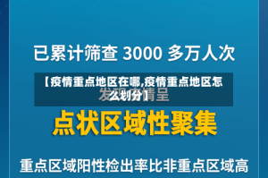 【疫情重点地区在哪,疫情重点地区怎么划分】