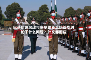 巴基斯坦总理与塞尔维亚总统访华讨论了什么问题？外交部回应