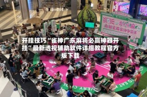 开挂技巧“雀神广东麻将必赢神器开挂”最新透视辅助软件详细教程官方版下载