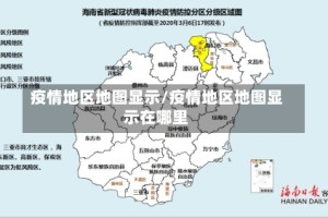 疫情地区地图显示/疫情地区地图显示在哪里