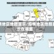 疫情地区地图显示/疫情地区地图显示在哪里