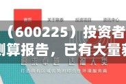 卓朗科技（600225）投资者索赔案再收测算报告，已有大量获赔