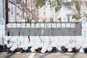 信阳地区发生疫情(信阳疫情确诊)