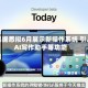 苹果据悉拟6月展示新操作系统 引入AI写作助手等功能