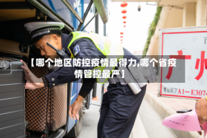 【哪个地区防控疫情最得力,哪个省疫情管控最严】