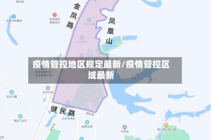 疫情管控地区规定最新/疫情管控区域最新