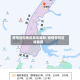 疫情管控地区规定最新/疫情管控区域最新