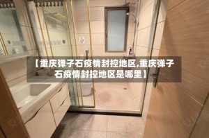 【重庆弹子石疫情封控地区,重庆弹子石疫情封控地区是哪里】