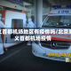 顺义首都机场地区有疫情吗/北京顺义首都机场疫情