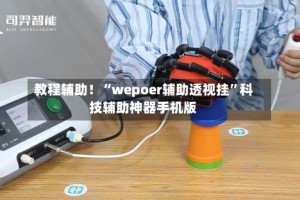 教程辅助！“wepoer辅助透视挂”科技辅助神器手机版