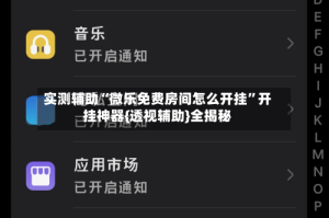 实测辅助“微乐免费房间怎么开挂”开挂神器{透视辅助}全揭秘