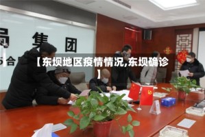 【东坝地区疫情情况,东坝确诊】