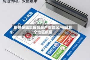福建是哪里疫情最严重地区/福建那个地区疫情