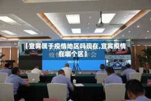 【宜宾属于疫情地区吗现在,宜宾疫情在哪个区】