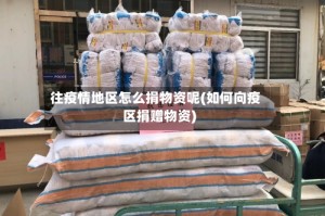 往疫情地区怎么捐物资呢(如何向疫区捐赠物资)