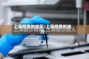 上海疫情的地区/上海疫情的地方