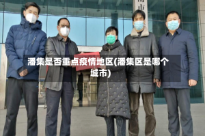 潘集是否重点疫情地区(潘集区是哪个城市)