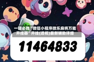 一键必胜“微信小程序微乐麻将万能开挂器”开挂(透视)最新辅助详细