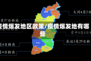 疫情爆发地区政策/疫情爆发地有哪些