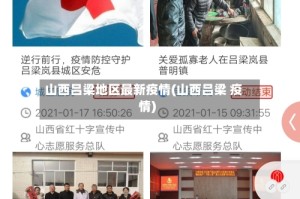 山西吕梁地区最新疫情(山西吕梁 疫情)