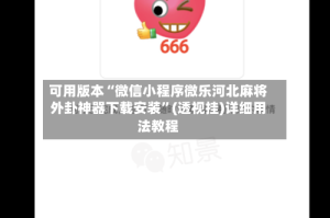 可用版本“微信小程序微乐河北麻将外卦神器下载安装”(透视挂)详细用法教程