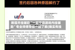 教程开挂辅助“一起宁德游戏内挂辅助”专业师傅带你一起了解(确实有挂