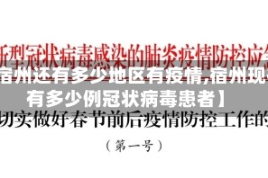 【宿州还有多少地区有疫情,宿州现在有多少例冠状病毒患者】