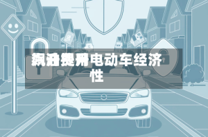 汽油费用飙升提升电动车经济性
