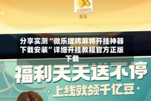分享实测“微乐捉鸡麻将开挂神器下载安装”详细开挂教程官方正版下载