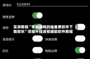 实测教程“手机麻将开挂免费软件下载微乐”详细外挂透视辅助软件教程