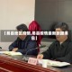 【易县地区疫情,易县疫情最新数据消息】
