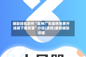 辅助挂机软件“雀神广东麻将免费开挂器下载安装”开挂(透视)最新辅助详细