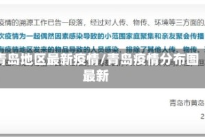 青岛地区最新疫情/青岛疫情分布图最新