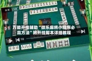 万能开挂辅助“微乐麻将小程序必赢方法”附开挂脚本详细教程